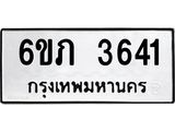 รับจองทะเบียนรถ 3641 หมวดใหม่ 6ขภ 3641 ทะเบียนมงคล ผลรวมดี 23