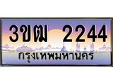 ทะเบียนรถ 2244 เลขประมูล ทะเบียนสวย 3ขฒ 2244 ผลรวมดี 20