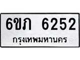 รับจองทะเบียนรถ 6252 หมวดใหม่ 6ขภ 6252 ทะเบียนมงคล ผลรวมดี 24
