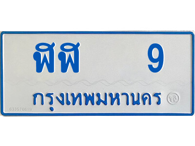 ป้ายทะเบียนรถตู้ 9,ทะเบียนรถตู้มงคล – ฬฬ 9 ทะเบียนรถตู้เลขประมูลจากกรมขนส่ง