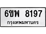 รับจองทะเบียนรถ 8197 หมวดใหม่ 6ขพ 8197 ทะเบียนมงคล ผลรวมดี 41