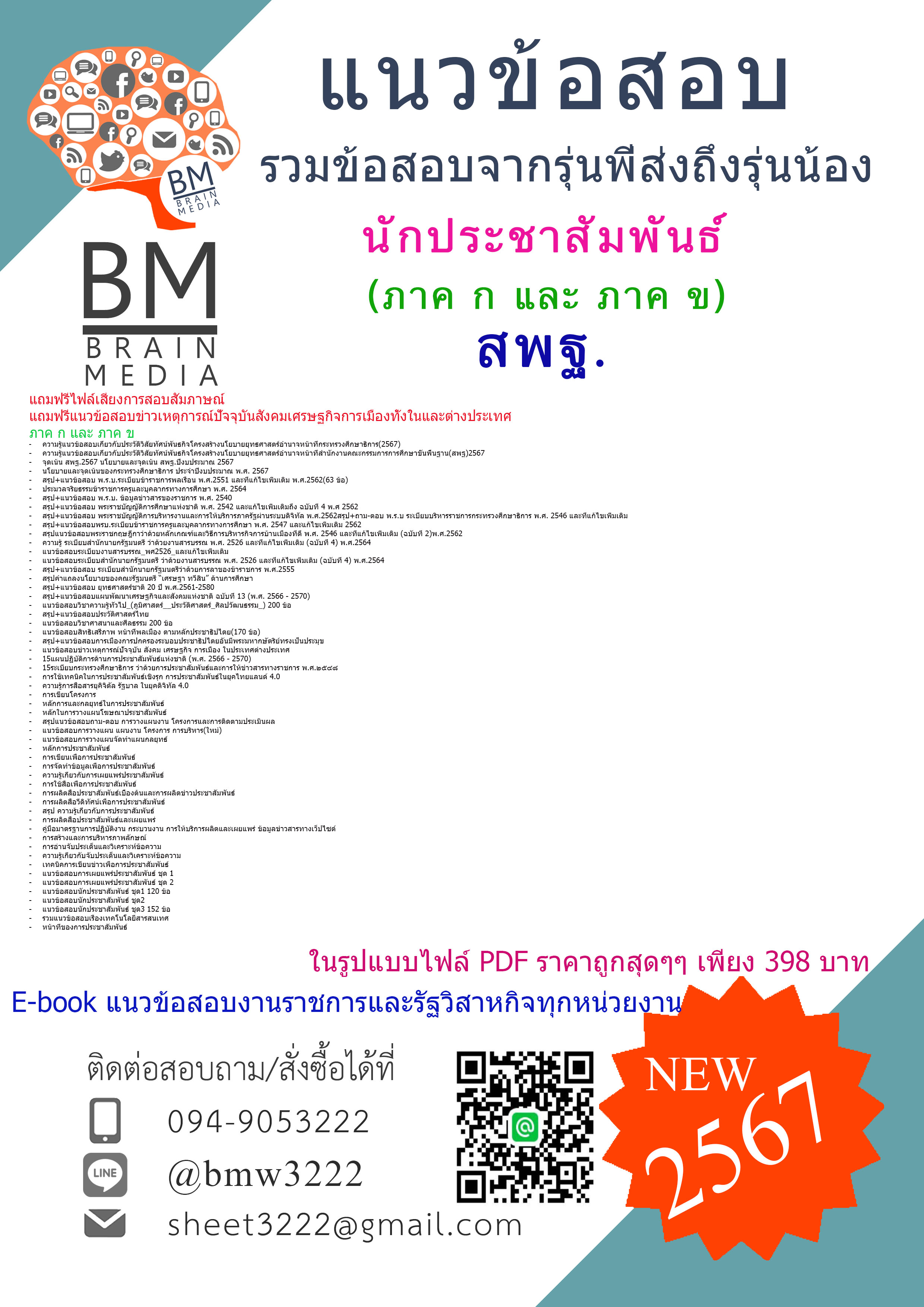 +ใหม่ๆ+{{2567}}#คู่มือเตรียมสอบนักประชาสัมพันธ์สำนักงานคณะกรรมการการศึกษาขั้นพื้นฐาน(สพฐ)ภาค ก และ ภาค ข[ครบจบในเล่มเดียว]