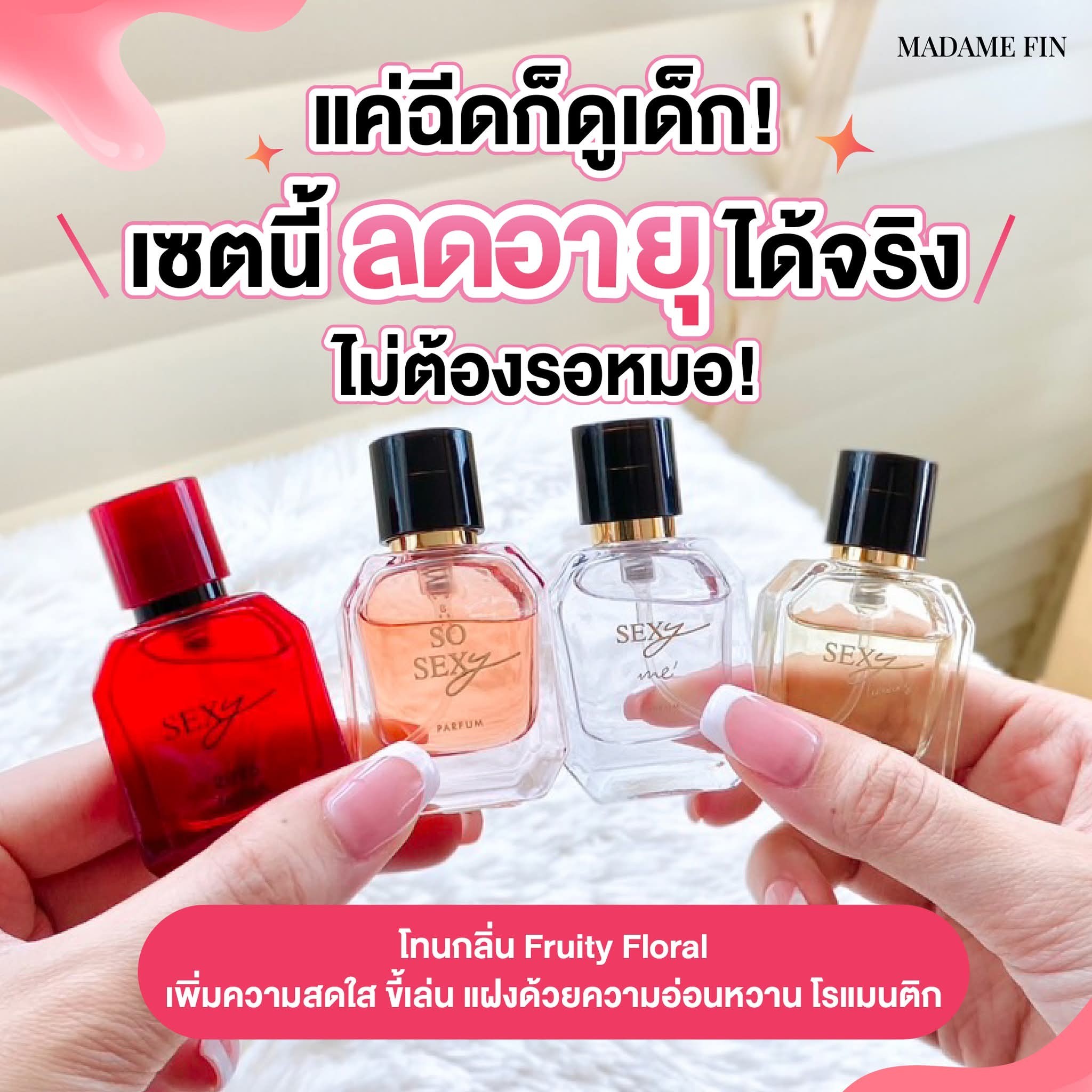 น้ำหอมมาดามฟิน ( โปร SM4 ) น้ำหอมรุ่นเซ็กซี่ ขนาดมินิ 10ml. 4 ขวด แถมสบู่เล็ก 1 ก้อน