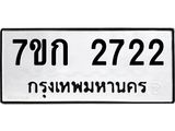 รับจองทะเบียนรถ 2722 ทะเบียนหมวดใหม่ 7ขก 2722 ทะเบียนมงคล ผลรวมดี 23
