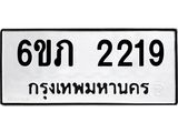 รับจองทะเบียนรถ 2219 หมวดใหม่ 6ขภ 2219 ทะเบียนมงคล ผลรวมดี 23