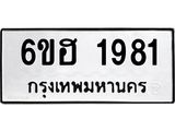 รับจองทะเบียนรถ 1981 หมวดใหม่ 6ขฮ 1981 ทะเบียนมงคล ผลรวมดี 32