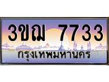 ทะเบียนรถ 7733 เลขประมูล ทะเบียนสวย 3ขฌ 7733 จากกรมขนส่ง