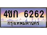 3.ทะเบียนรถ 6262 เลขประมูล ทะเบียนสวย 4ขก 6262 ผลรวมดี 23