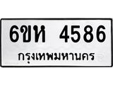 รับจองทะเบียนรถ 4586 หมวดใหม่ 6ขห 4586 ทะเบียนมงคล ผลรวมดี 36