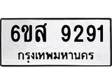 รับจองทะเบียนรถ 9291 หมวดใหม่ 6ขส 9291 ทะเบียนมงคล ผลรวมดี 36
