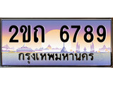 ร้านทะเบียนรถใกล้ฉัน 2ขถ 6789 ทะเบียนสวย 6789 เลขประมูล