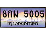 ทะเบียน 5005 ทะเบียนประมูล – 8กผ 5005 ทะเบียนสวยโชคดี
