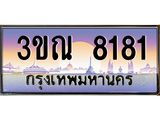 ทะเบียนรถ 8181 เลขประมูล ทะเบียนสวย 3ขณ 8181 จากกรมขนส่ง