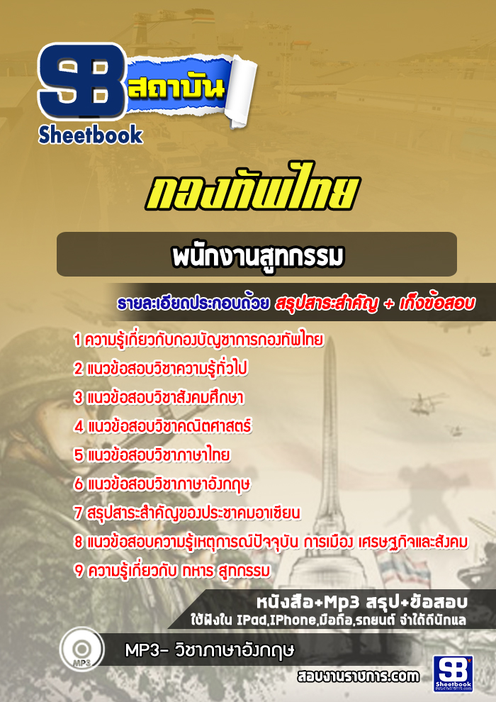 แนวข้อสอบพนักงานสูทกรรมกองบัญชาการกองทัพไทย