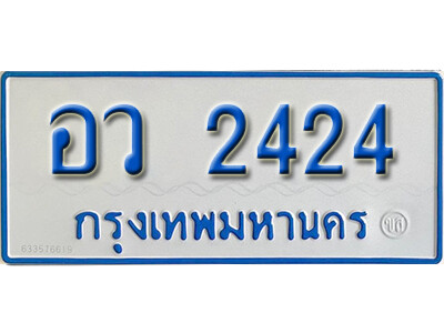 ป้ายผลรวมดี 24,ทะเบียนรถตู้ 2424 ทะเบียนรถตู้มงคล – อว 2424 ทะเบียนรถตู้เลขประมูลจากกรมขนส่ง