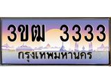 ทะเบียนรถ 3333 เลขประมูล ทะเบียนสวย 3ขฒ 3333 จากกรมขนส่ง