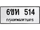 รับจองทะเบียนรถ 514 หมวดใหม่ 6ขห 514 ทะเบียนมงคล ผลรวมดี 23