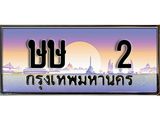 ทะเบียนรถ 2 เลขประมูล ทะเบียนสวยษษ 2 จากกรมขนส่ง