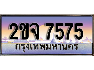 แต่งรถให้สวยด้วยเลขทะเบียน 2ขจ 7575 สวยหรูคู่รถคุณ