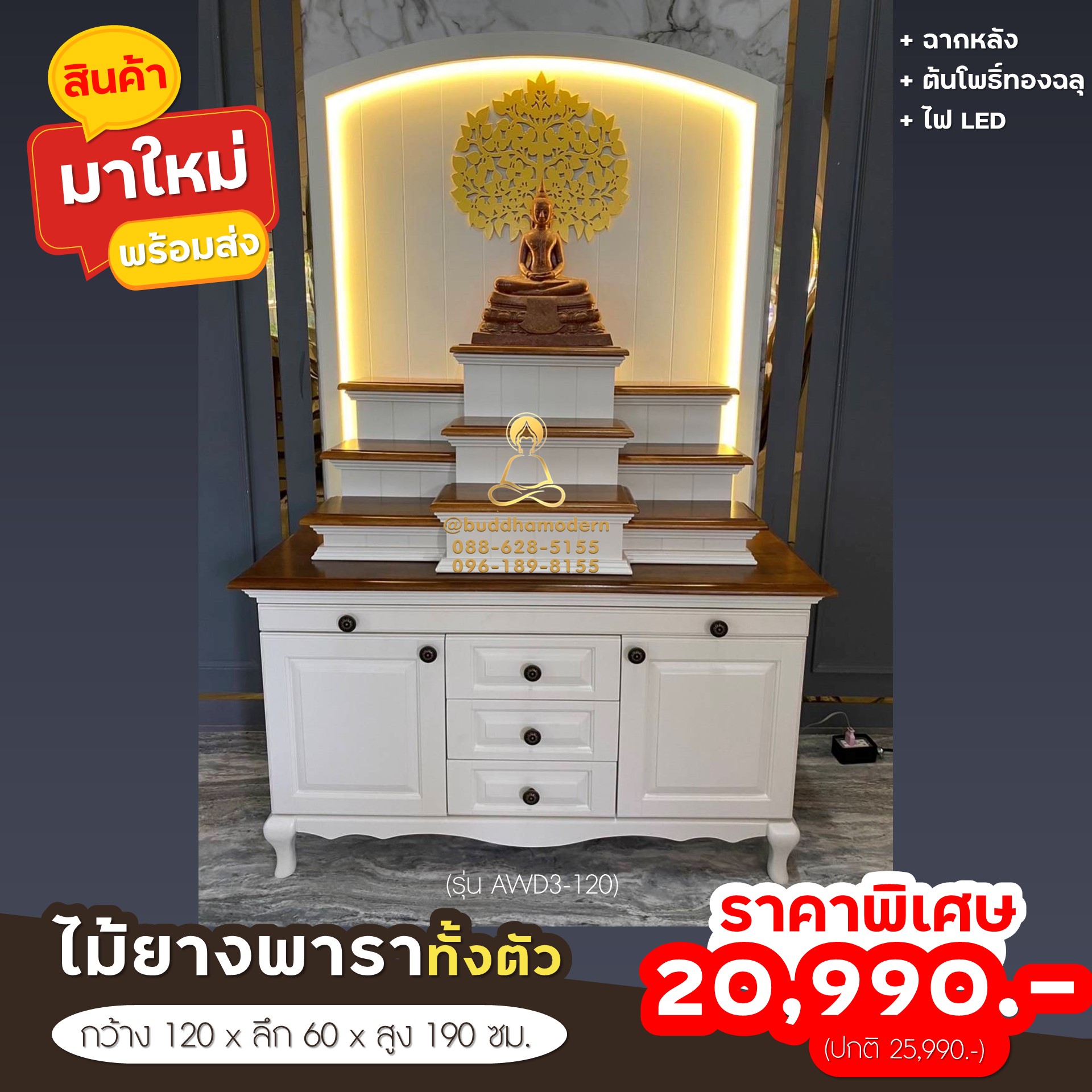 โต๊ะหมู่บูชาโมเดิร์น พร้อมฉากหลัง LED และต้นโพธิ์ รุ่นขาสิงห์ 120 ซม. (รุ่น AWD3-120)