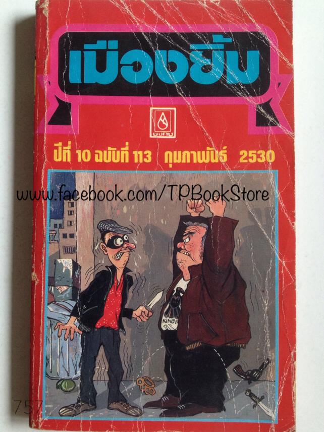 เมืองยิ้ม ปีที่ 10 ฉบับที่ 113 กุมภาพันธ์ 2530