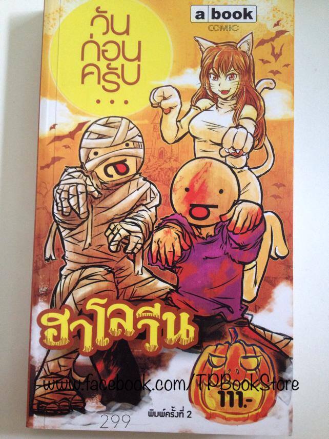 วันก่อนครับ..ฮาโลวีน