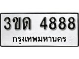 ทะเบียนรถ 4888 เลขประมูล ทะเบียนสวย 3ขด 4888 จากกรมขนส่ง