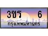 3.ทะเบียนรถ 6 เลขประมูล ทะเบียนสวย 3ขร 6 ผลรวมดี 15