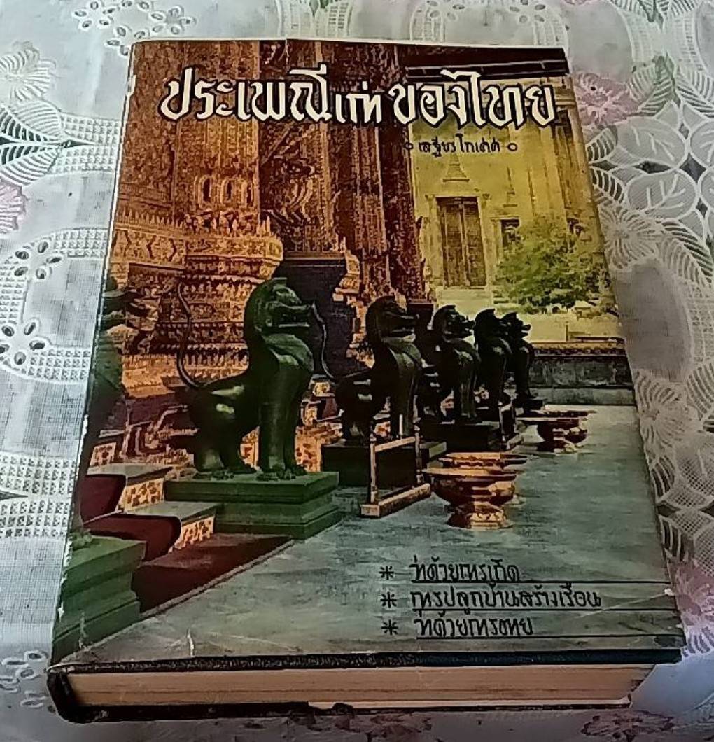 ประเพณีเก่าของไทย