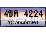 4.ทะเบียนรถ 4224 เลขประมูล ทะเบียนสวย 4ขค 4224 จากกรมขนส่ง