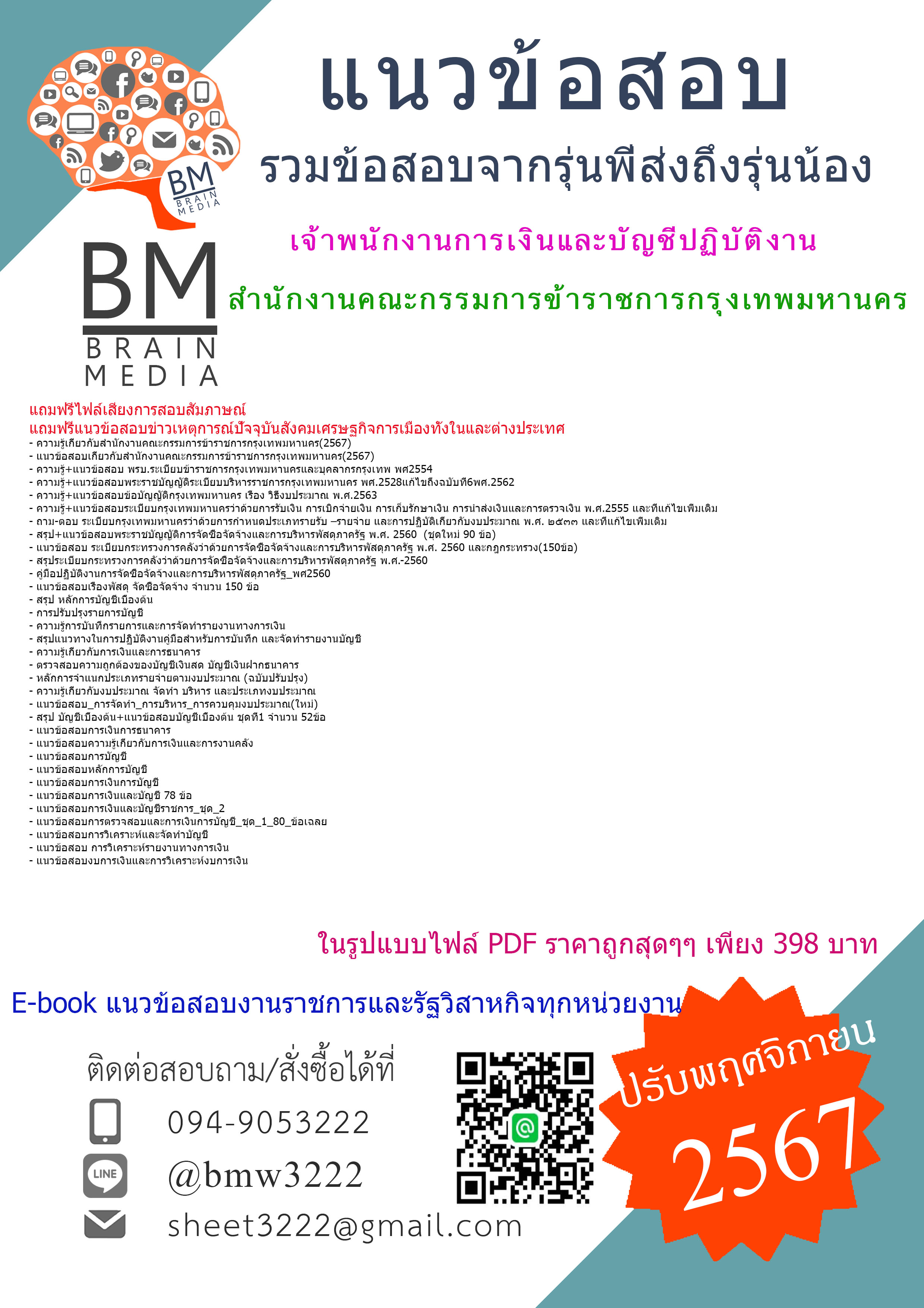 {จัดเต็ม{2567}}#คู่มือเตรียมสอบเจ้าพนักงานการเงินและบัญชีปฏิบัติงานสำนักงานคณะกรรมการข้าราชการกรุงเทพมหานคร[ครบจบในเล่มเดียว]