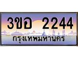 3.ทะเบียนรถ 2244 เลขประมูล ทะเบียนสวย 3ขอ 2244 ผลรวมดี 23