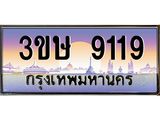 8.ทะเบียนรถ 3ขษ 9119 เลขประมูล ทะเบียนสวย 9119 จากกรมขนส่ง