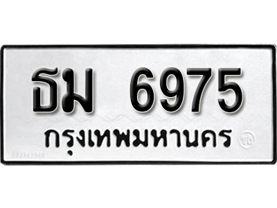 ทะเบียนรถ 6975 ทะเบียนรถเลขมงคล ธม 6975 จากกรมขนส่ง