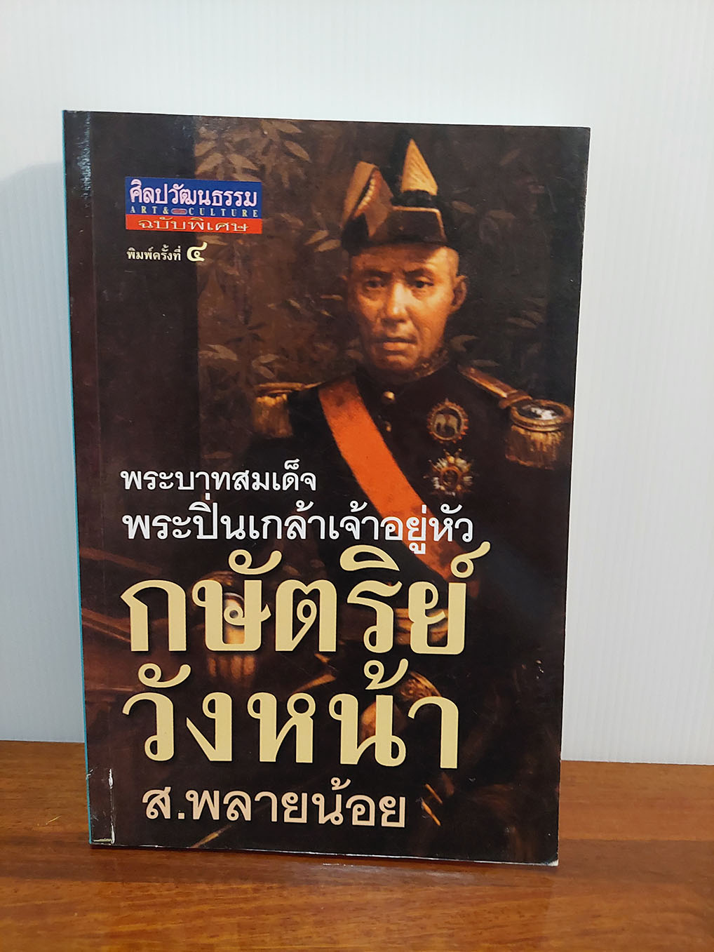 พระบาทสมเด็จพระปิ่นเกล้าเจ้าอยู่หัว กษัตริย์วังหน้า