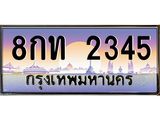 3.ทะเบียนรถ 2345 เลขประมูล ทะเบียนสวย 8กท 2345 ผลรวมดี 24