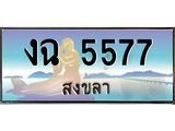 .ทะเบียรถนสวย 5577 สงขลา งฉ 5577 หรูหราเหนือระดับ “งานหนัด”
