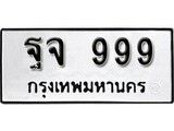 ทะเบียนรถ 999, ทะเบียนรถเลขมงคล ฐจ 999, จากกรมขนส่ง