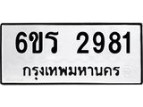 รับจองทะเบียนรถ 2981 หมวดใหม่ 6ขร 2981 ทะเบียนมงคล ผลรวมดี 32