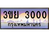 4. เบนทะเบียนรถ 3000 เลขประมูล ทะเบียนสวย 3ขย 3000 จากกรมขนส่ง
