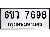 รับจองทะเบียนรถ 7698 หมวดใหม่ 6ขว 7698 ทะเบียนมงคล ผลรวมดี 44