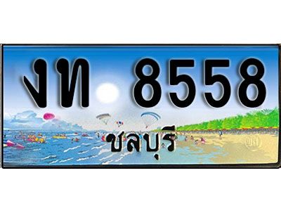 88เลขดี ทะเบียนรถ ชลบุรี งท 8558 เลขประมูล