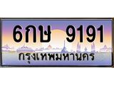ทะเบียนรถ 9191 เลขประมูล ทะเบียนสวย 6กษ 9191