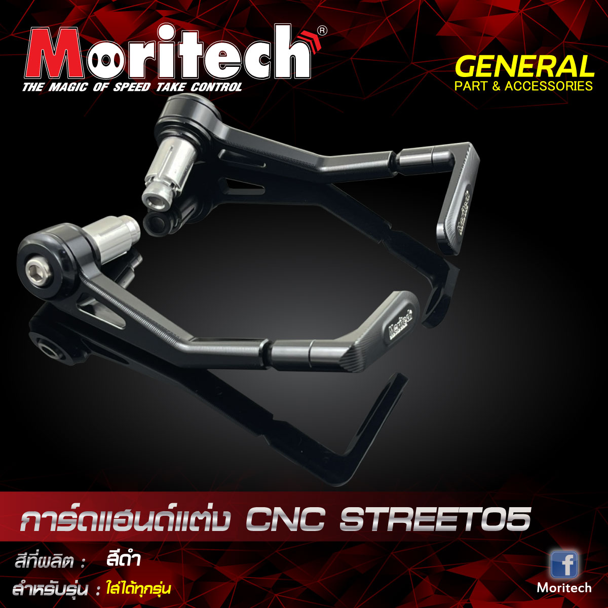 การ์ดแฮนด์แต่ง MORITECH CNC Street-05 / ใส่ได้ทุกรุ่น ราคา950