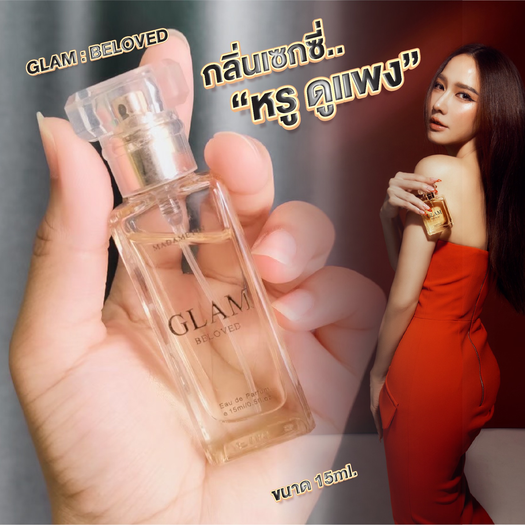 น้ำหอมมาดามฟิน น้ำหอมแกลม GLAM ขนาดพกพา 15ml. กลิ่นบีเลิฟ BELOVED