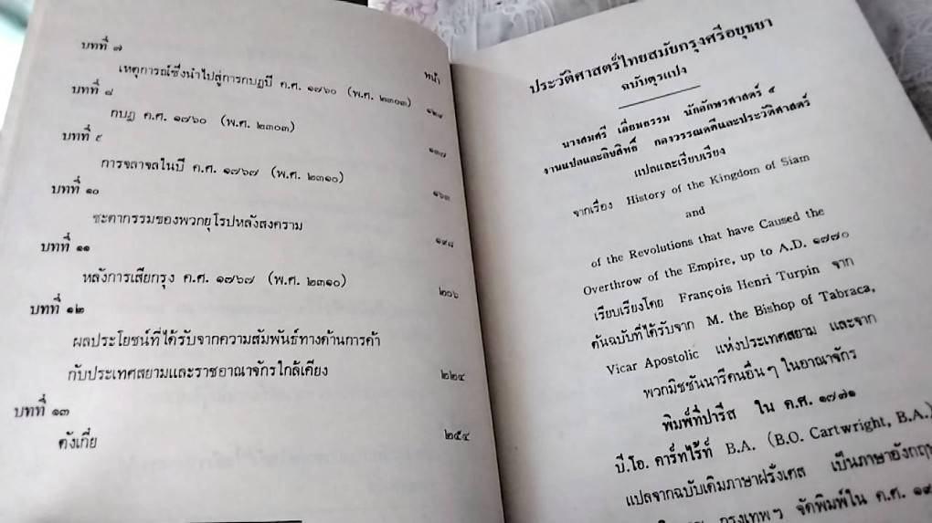 ประวัติศาสตร์ไทยสมัยกรุงศรีอยุธยา ฉบับตุรแปง