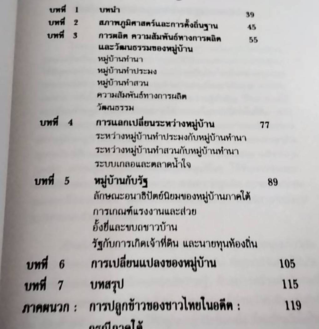 เศรษฐกิจหมู่บ้านภาคใต้ ฝั่งตะวันออกในอดีต