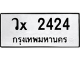 ทะเบียนรถ 2424, ทะเบียนรถเลขมงคล วx 2424, จากกรมขนส่ง