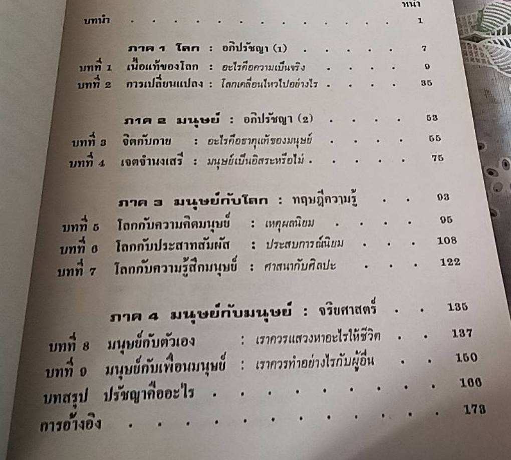 ปรัชญาทั่วไป มนุษย์ โลก และความหมายของชีวิต