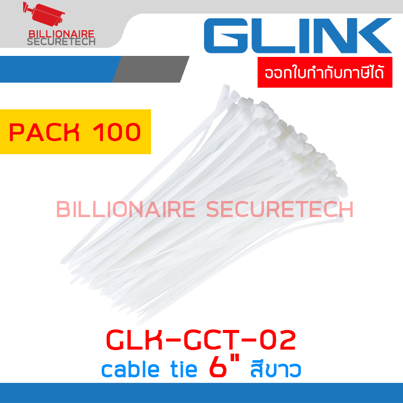 GLINK GCT-02 Cable Tie ความยาว 6 นิ้ว สีขาว แพ็คละ 100 ชิ้น BY BILLIONAIRE SECURETECH GCT-02 สีขาว